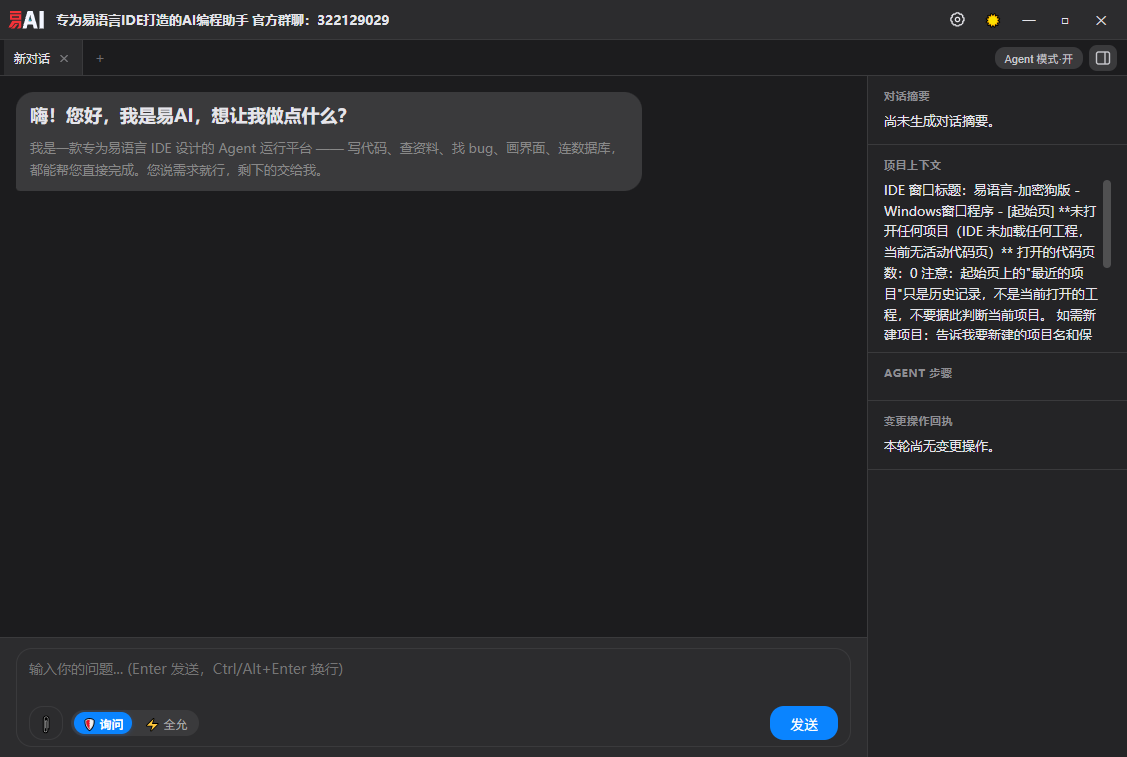 易AI 主工作台:对话摘要、项目上下文、Agent 步骤