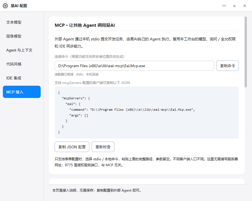 易AI MCP 接入:连接命令与 mcpServers JSON 配置