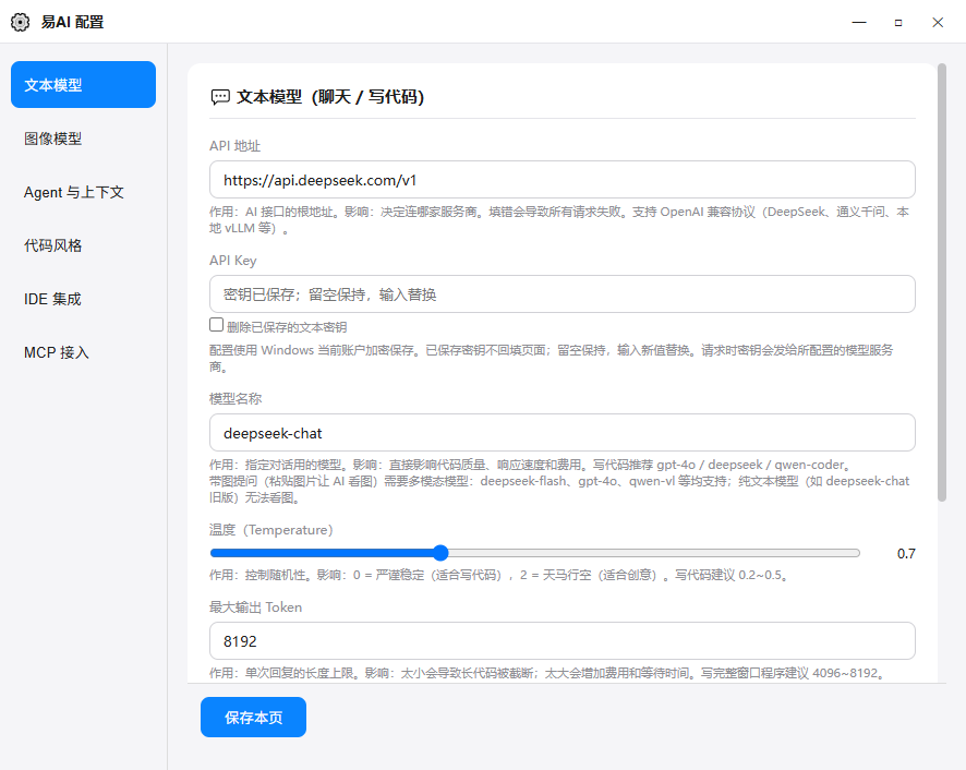 易AI 文本模型配置:API 地址、密钥加密、温度与 Token 上限